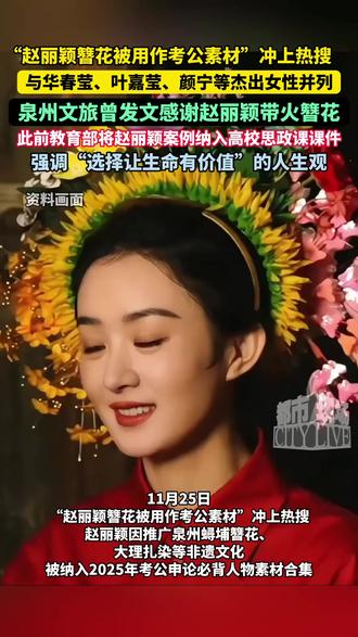 “赵丽颖簪花被用作考公素材”冲上热搜,与华春莹、叶嘉莹、颜宁等杰出女性并列。泉州文旅曾发文感谢赵丽颖带火簪花,此前教育部将赵丽颖案例纳入高校思政课课件