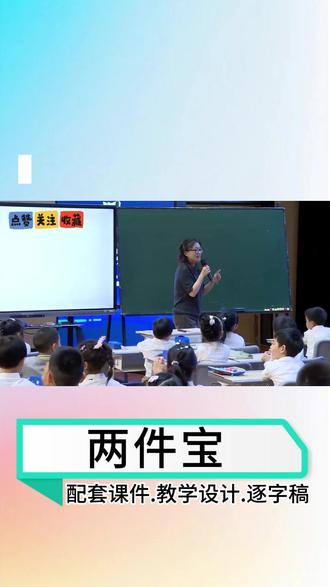 一年级《两件宝》公开课课件PPT教案教学视频设计小学语文上册 小学语文一年级上册《两件宝》公开课课件ppt教学视频教学设计教案课堂实录逐字稿优质课录课新课标赛课名师课获奖课大单元任务群 #一年级语文 #小学语文公开课 #小学语文公开课课件 #两件宝 #两件宝公开课