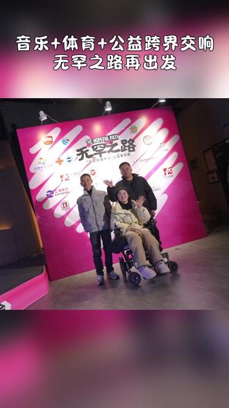 让”罕见“被听见,让关爱不缺席 从线上纪录片到线下#音乐会,从体育圆梦到音乐共创。被听见、被看见,是改变的开始。”#无罕之路“ 不仅是一场音乐#演出,更是一个持续的#行动,因每一份关注更加宽广!#公益