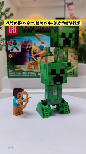 我的世界(四合一拼装积木)苦力怕拼装视频 #苦力怕 #积木 #我的世界 #益智玩具