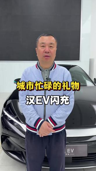汉E V闪充版#比上代全方位提升#智舱、智驾、底盘采用B丫D最新技术#适合忙碌的城市家庭