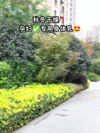 #孕期 秋冬天气干燥,皮肤也干干的,洗完澡涂上身体乳保湿效果很好,不黏腻滑溜溜的#袋鼠妈妈 #我捡到宝了
