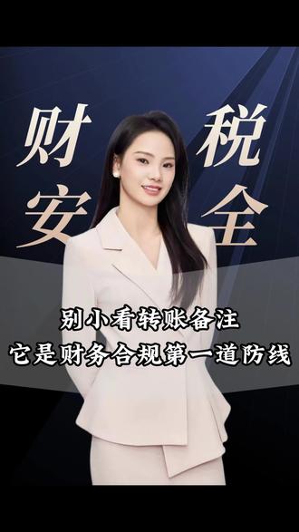 别小看转账备注它是财务合规第一道防线 #老板 #企业 #财税 #财税管理 #财税干货