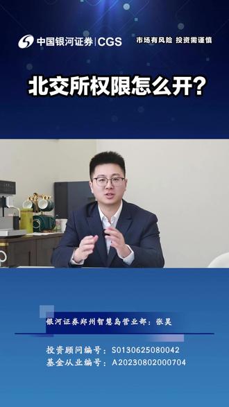 北交所权限怎么开?#股票 #北交所