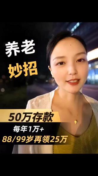 50 万这样存,终身领养老金 88岁、99 岁还能各领 25 万回来哦!长寿人群一定要关注哦!
#中老年养老 #挪储 #养老年金 #大额存单 #终身现金流