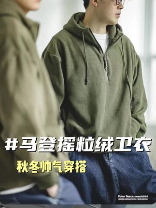 松弛感满满的#马登 摇粒绒卫衣,版型宽松利落,从版型到品质到价格都很好,刷到抓紧给自己搂一件!#保暖又好看 #秋冬卫衣 #马登工装 #卫衣