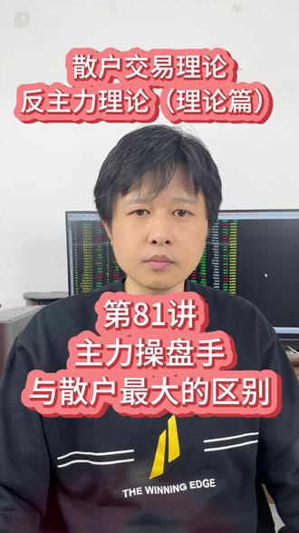 第81讲 主力操盘手与散户最大的区别 #反主力理论 #股票 #期货 #交易