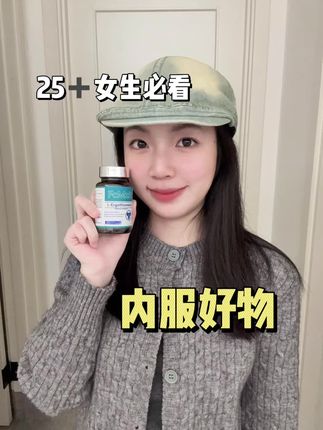 25岁➕的女生们一定要看我这篇!!!#麦角硫因 #复美滋时光瓶#FcMzit