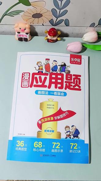 数学不开窍,那是没有掌握解题思路和答题技巧,准备这本漫画图解#应用题 通过画图把抽象的问题变得直观好理解,逐步提升孩子的解题能力,让孩子学会举一反三#小学数学 #小学数学学习资料 #画图法