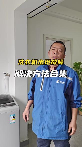 洗衣机报故障代码,怎么回事?如何解决? #洗衣机维修 #知识前沿派对 #啄木鸟家庭维修 #1块过新年 #生活小妙招