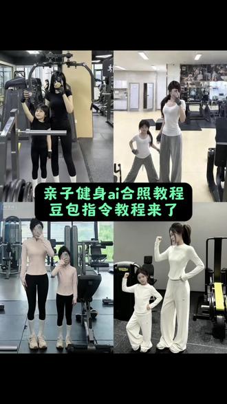 抖音很火的亲子健身ai合照指令豆包教程来了 #亲子健身ai指令 豆包ai小孩指令 亲子健身ai合照 #豆包p图4.0 #孩子他妈什么时候回来啊ai生成照片 ai小孩和自己合照 ai生成亲子合照 一键生成ai合照母女入口模版 一键生成ai写真照入口 小孩合影ai口令 抖音ai照片生成 ai全身照 ai生成自己图片 ai生成亲子合照健身 ai生成两人童年合照指令 ai小孩和自己合照口令 爸爸儿子ai口令 父子豆包p图指令 ai亲子健身拍同款 亲子健身ai 亲子健身 ai小孩和自己合照 父子合照ai生成口令 AI生成亲子合照 ai小孩和自己合照 豆包p图指令双人合照小孩 豆包合照生成双人照教程 豆包合照生成双人照教程 豆包p图指令双人合照小孩 豆包合照生成双人照教程 豆包p图指令双人合照小孩 ai小程序入口 AI生成亲子合照 豆包ai带娃图片生成口令 宝宝照ai豆包p图指令 ai生成抱小孩豆包指令 ai小孩和自己合照 儿子与父亲合照ai指令 爸爸和儿子的ai合照 豆包生成母女合照口令 母女合照ai生成口令 ai小孩和自己合照 ai小孩和自己合照口令 豆包ai小孩 ai生成抱小孩豆包指令 ai小孩和自己合照哭 和爸爸合照豆包p图指令 豆包情侣合照p图指令 爸爸和儿子的ai合照指令 爸爸和儿子的ai合照教程 亲子健身照片 #豆包ai #豆包p图已经nextlevel了 亲子健身特效 亲子健身AI 把自己亲子健身的ai 亲子健身模板 亲子健身ai合照哭 亲子健身ai人物怎么做 亲子健身ai指令大哭 可以把自己缩小的指令 ai变小指令 亲子健身图片 生了一个亲子健身 亲子健身p图 自己的亲子健身视频 亲子健身p图视频 亲子健身的图片 亲子健身醒图 亲子健身p图放大头部 亲子健身照片 p亲子健身 亲子健身的照片 亲子健身头像 亲子健身拍同款 亲子健身形象 亲子健身照片视频 生了一个亲子健身特效 生了一个一模一样的自己 生成亲子健身 生了一个亲子健身性格一模一样 生了一个跟自己一模一样的小棉袄 生了一个亲子健身 生了一个跟老婆一模一样的女儿 生了一个亲子健身老公 生一个亲子健身小男孩 生了一个亲子健身是什么体验 生了一个亲子健身的配乐 生一个亲子健身文案 生了一个亲子健身老公文案 生了一个亲子健身什么意思 生了一个亲子健身女儿