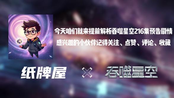 吞噬星空216集预告剧情解析:匠神星,即将陷入绝境的罗峰! 哈喽大家好!我是每周更新吞噬星空动画剧情解析的UP主纸牌屋。今天咱们就来提前解析预告剧情内容,感兴趣的小伙伴记得关注、点赞、评论、收藏,后续更新不迷路。#吞噬星空 #罗峰 #国漫 #刀河王