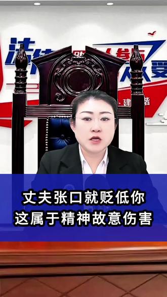 丈夫张口就是贬低你,这属于精神故意伤害。#起诉离婚#婚姻家事#离婚诉讼