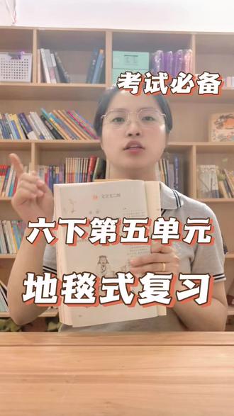 六年级下册语文,地毯式复习来了#六年级下册语文 #小学语文 #学习方法 #郑州小升初 #家庭教育