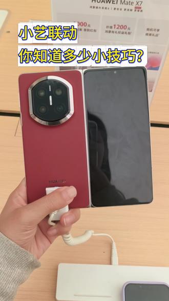 小艺联动小技巧,你还知道多少?#华为MateX7 #越展开越心动 #折叠屏超可靠的 #鸿蒙越用越香 #HarmonyOS6
