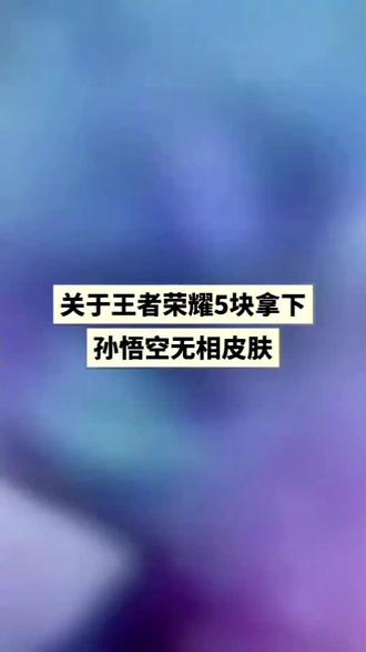@活动攻略004 ← ← 关于王者荣耀6块提前拿下孙悟空无相皮肤#王者荣耀#王者孙悟空无相皮肤#孙悟空新皮肤