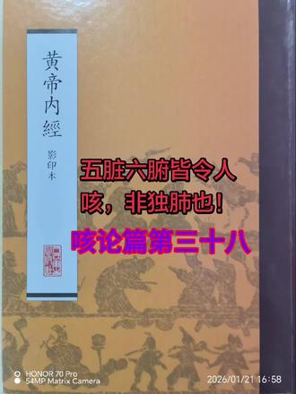 #五脏六腑皆令人咳,非独肺也!
聚于胃,关于肺
提示:临床治疗咳嗽时应注意咳嗽的伴随症状与五脏六腑的关系,给出相应的理法方药,而不是见咳止咳。#读书温课#