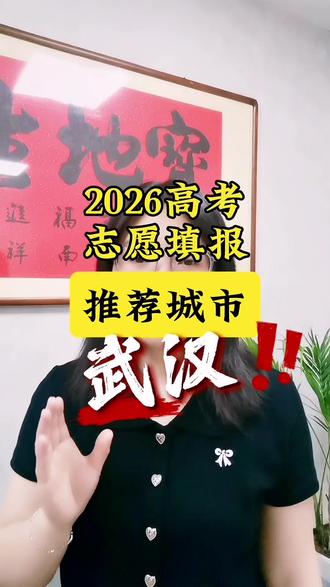 2026年高考志愿填报,城市推荐——武汉!下一个十年,属于武汉!高考志愿填报,一定要重点关注武汉!
武汉同时拿下光通信、存储芯片两大全球顶级风口,湖北工业利润暴涨60%,头部企业市值已反超广州!
长飞、光迅、华工科技全线暴涨,万亿长江存储还没入局,武汉的真实实力被严重低估!
高考选城市,就是选就业赛道!
过去十年看杭州互联网,未来十年,看武汉硬核科技产业!有实打实的万亿高薪岗位!
志愿填报直接抄作业:
高分冲华科,光电、集成电路全国第一,直通长江存储、华为等;
中高分选武理工,通信、微电子,本地就业无敌;
中等分数盯武汉科大、湖工大,电子信息对口光谷,好就业、薪资高!选对城市、选对专业,少走十年弯路!#山西高考 #志愿填报 #2026高考 #武汉 #高三家长必看