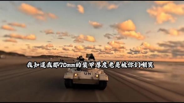 我知道我那70mm的装甲厚度老是被你们嘲笑,抵挡不住你们一发炮弹;但自从我喷涂了白色油漆走向维和以后,我就知道,我的装甲不在单薄,因为UN和战友就是我最坚实的装甲;我也从一个破坏和平的武器演变成了一个维护和平的守护者;不管怎样,这就是我的使命!"豹一坦克 自传"维和部队