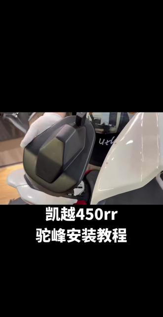 凯越450rr驼峰安装教程、培培摩配改装#凯越450rr 同款改件咸鱼搜索培培摩配改装、🐷业➕联系
