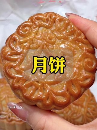 #十五的月亮石榴圆 #月圆人团圆 #传统点心 #月饼 #中秋 中秋节月饼 祝你月圆人团圆