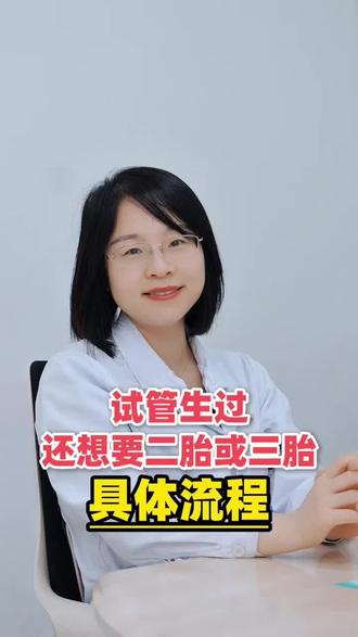 做试管生过在要二胎或三胎怎么个流程