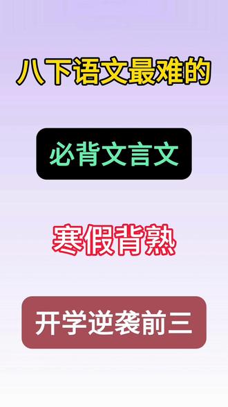 新八下语文文言文寒假预习必背清单‼️🔥 #八年级 #八年级语文 #寒假预习 #文言文 #学霸秘籍