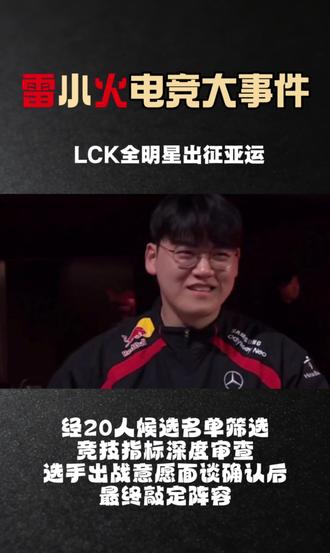 韩国亚运电竞阵容出炉 实力拉满
#英雄联盟 #亚运会 #LCK ##Faker #电竞资讯