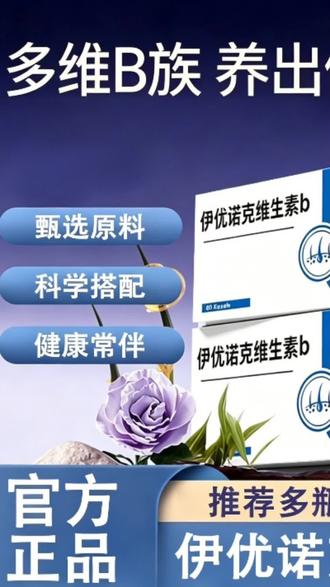 【官方旗舰店】伊优诺克维生素b滋补养生补充微量元素中老年人养发 @我要上热门