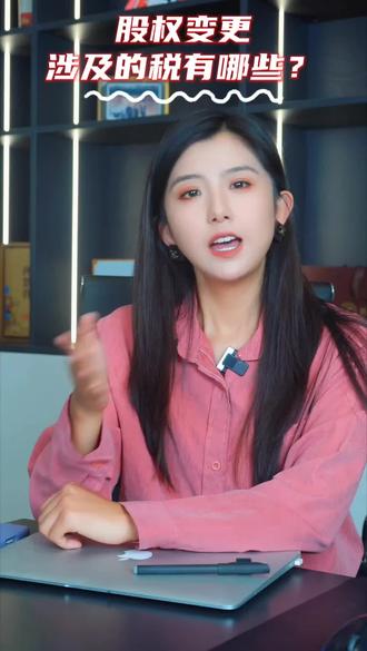 股权变更中的税务处理核心要点