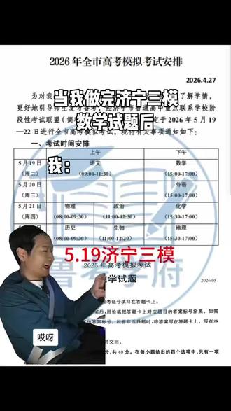 #济宁三模 你赢了,这次题出这么难直接没心态了,数学大题一点思路没有😭有参考的吗 #济宁三模数学 #2026济宁三模 #济宁市高考模拟考试 #济宁高三