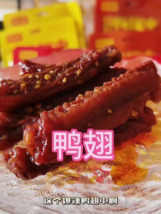 真的太好吃了#鸭翅 #馋小乖 #辣 #追剧必备平价辣味零食推荐
