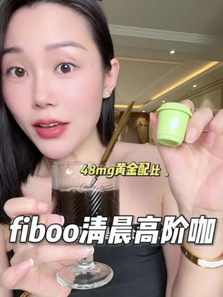 别再冰敷按摩瞎折腾了,早起30s来一杯,低成本还原美貌#fiboo清晨咖#咖啡#干货分享#变美小技巧