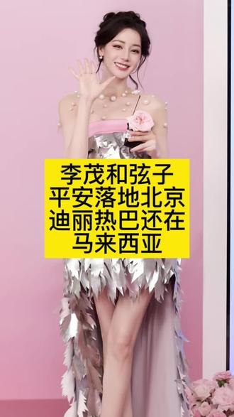 李茂和弦子平安落地北京,迪丽热巴还在马来西亚#娱评人吴清功 #李茂 #弦子 #迪丽热巴 #娱乐