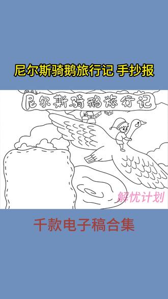 打印线稿涂颜色,轻松搞定手抄报 #手抄报作业 #手抄报线稿可打印