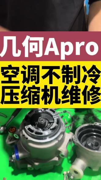 几何Apro开空调不凉不制冷,开空调有异响,如果你开的是吉利几何A,吉利帝豪全系,比亚迪,威马,哪吒,合创出现空调问题都可以联系我们#杭州同城 #压缩机异响 #空调不凉快的原因及解决方法 #汽车空调维修 #吉利汽车