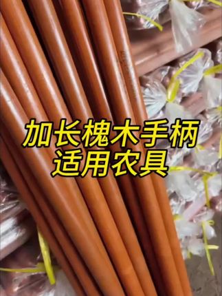 买一送一1米四进口槐木农具木柄#木柄 #锄头木柄 #铁锹把 #农用工具 #农具