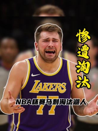 马刺淘汰湖人,小里是打不了硬仗吗?#湖人#马刺#马刺淘汰湖人#NBA