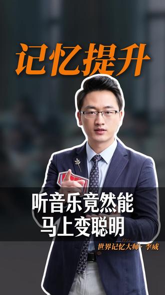 听这个音乐竟然能马上变聪明? #最强大脑李威 #最强大脑 #记忆力 #提升记忆力
