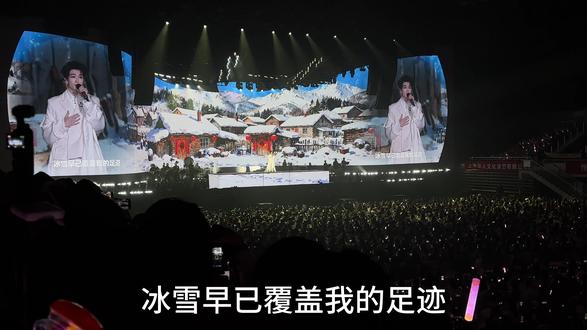 第一遍:这什么歌没听过
第n遍:冰雪早已覆盖我的足迹
#演唱会现场 #黄子弘凡哈尔滨演唱会 #家园 #东北 #音乐现场