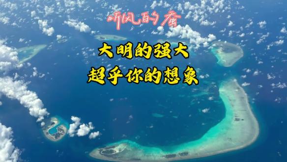 大明的强大,超乎想象#明朝 #科普 #科普一下