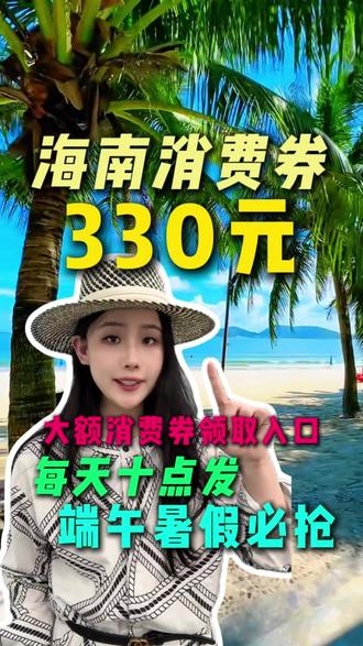 端午暑假来海南旅游,海南文旅330元大额消费券领取入口来啦! #海南文旅消费券#海南消费券#海南机票 #端午机票 #机票