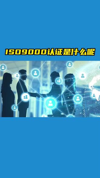iso9000认证是什么呢?#石家庄9000认证 #石家庄ISO9000质量认证 #石家庄ISO90001质量体系认证 #邢台9000认证 #邢台ISO9000质量认证 #邢台ISO90001质量体系认证 #保定三体系认证 #保定质量认证 #保定环境认证 #保定安全认证