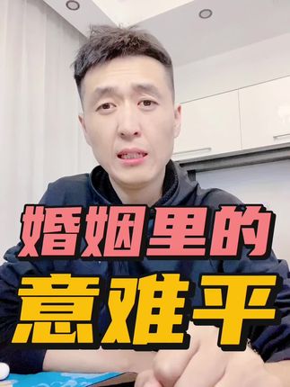 结婚后的清醒