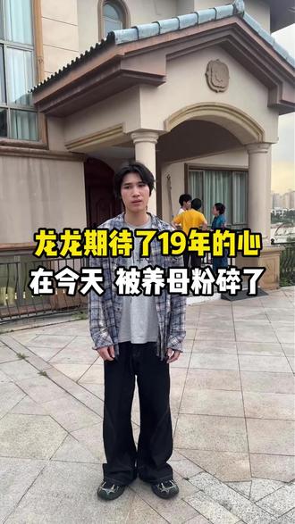 龙龙期待了19年的心,在今天,被养母粉碎了 #家庭 #寻亲 #记录真实生活 #真实情感