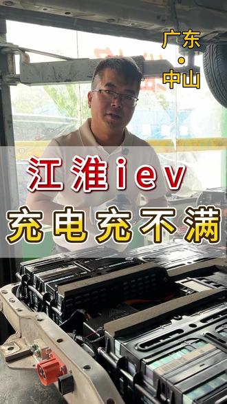 新能源汽车充电老是充不满是什么问题#中山 #新能源汽车充电机维修 #电池充不满 #电池包漏液 #新能源汽车维修