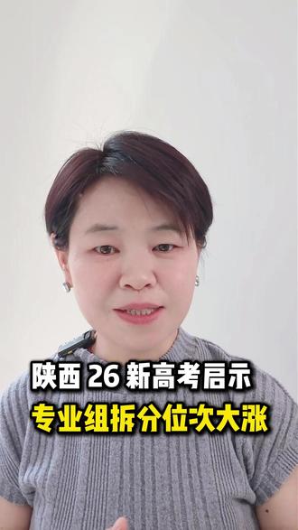 陕西26新高考带给27高考的启示 #高考 #陕西高考 #高考志愿填报 #高考志愿 #27高考