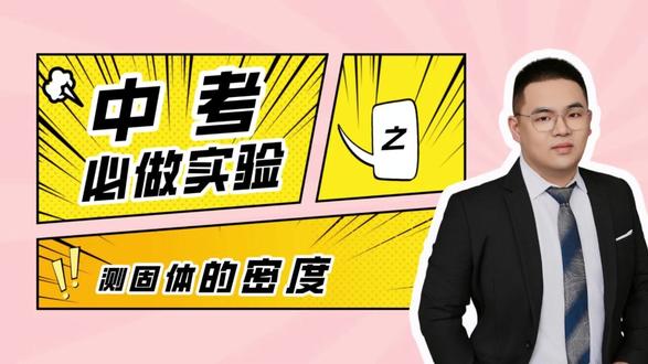 中考必做实验之测固体的密度 #物理实验 #中考 #初中 #知识 #物理
