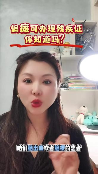 偏瘫办理残疾证有补助,你知道吗?#创作灵感 #保定康复#经验分享 #偏瘫 #脑出血 #脑梗