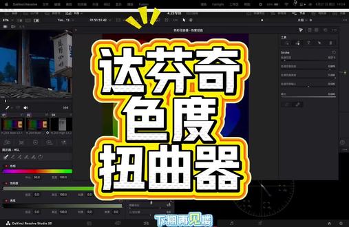达芬奇色度扭曲器|1分钟学会精准调饱和度 ##达芬奇 #色度扭曲器 #调色教程 #自学剪辑教程 ##达芬奇知识分享